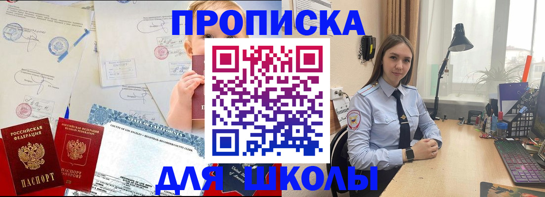 прописка для школы в Грязях